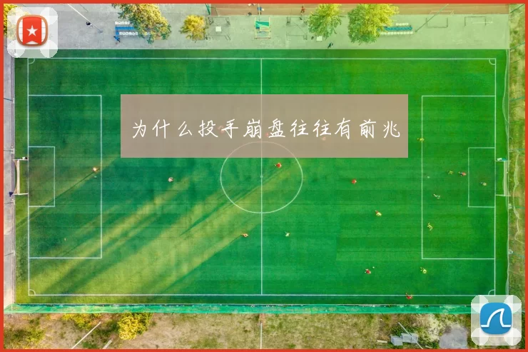为什么投手崩盘往往有前兆