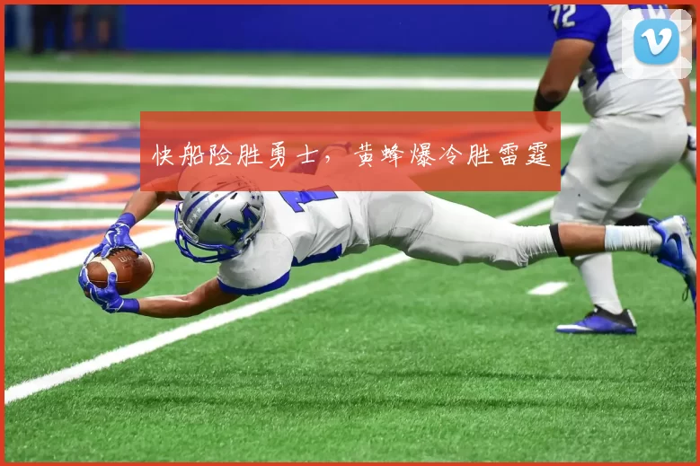 快船险胜勇士，黄蜂爆冷胜雷霆