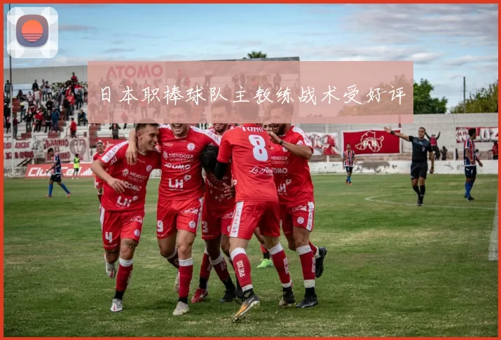 日本职棒球队主教练战术受好评