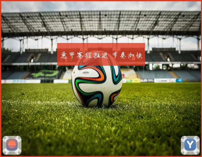 意甲赛程推进 节奏加快