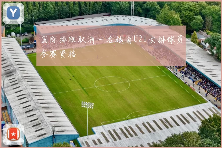 国际排联取消一名越南U21女排球员参赛资格