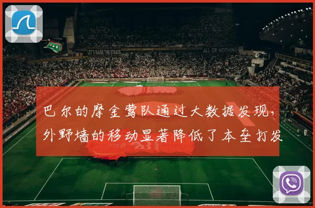 巴尔的摩金莺队通过大数据发现，外野墙的移动显著降低了本垒打发生率