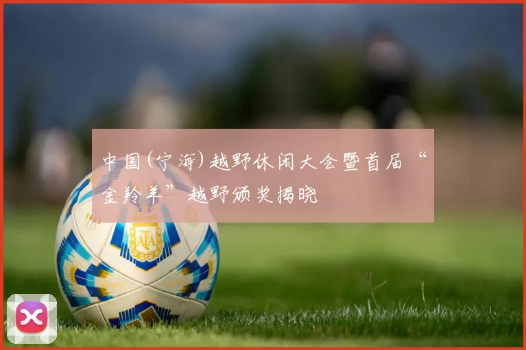 中国(宁海)越野休闲大会暨首届“金羚羊”越野颁奖揭晓