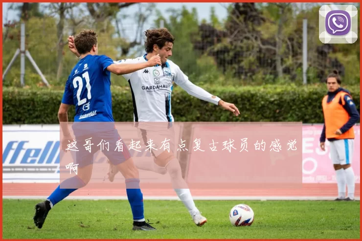 这哥们看起来有点复古球员的感觉啊