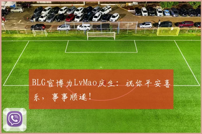 BLG官博为LvMao庆生：祝你平安喜乐，事事顺遂！