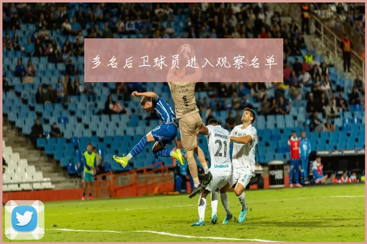 多名后卫球员进入观察名单