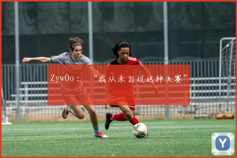 ZywOo ： “我从未打过这种决赛”