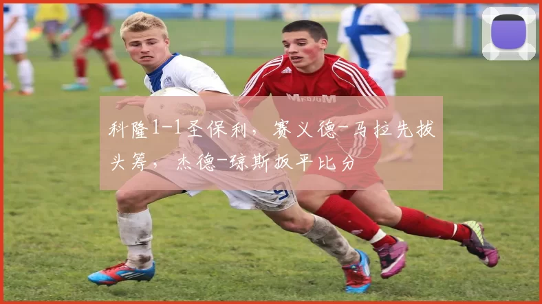 科隆1-1圣保利，赛义德-马拉先拔头筹，杰德-琼斯扳平比分