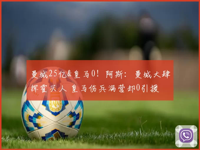 曼城25亿&皇马0！阿斯：曼城大肆挥霍买人 皇马伤兵满营却0引援