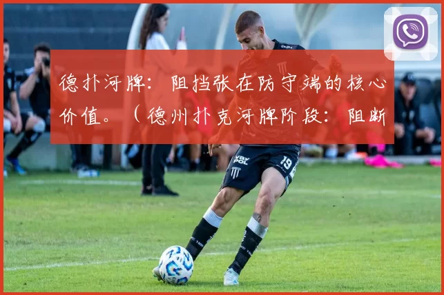 德扑河牌：阻挡张在防守端的核心价值。（德州扑克河牌阶段：阻断牌在防守策略中的关键作用）