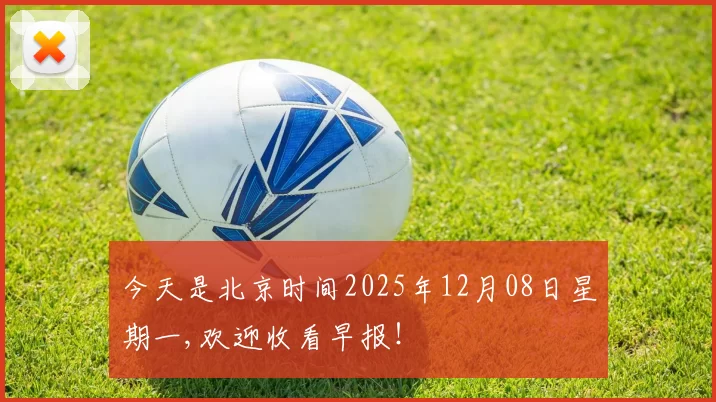 今天是北京时间2025年12月08日星期一,欢迎收看早报！