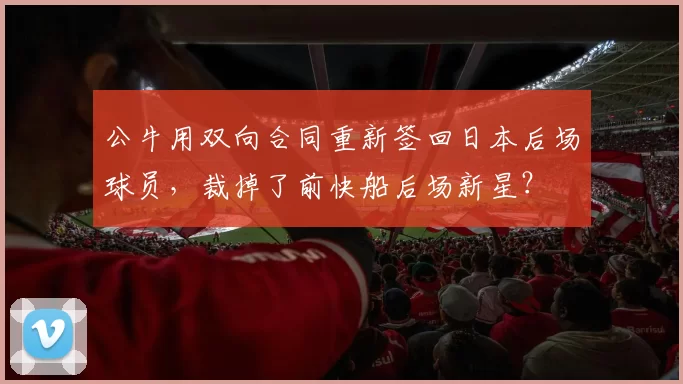 公牛用双向合同重新签回日本后场球员，裁掉了前快船后场新星？