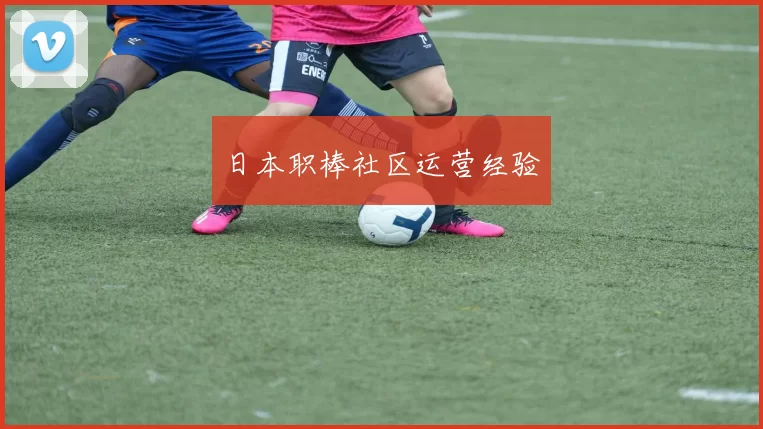 日本职棒社区运营经验