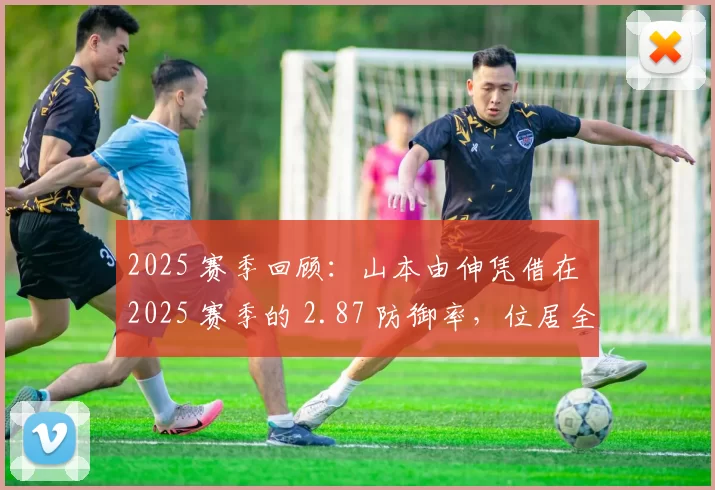 2025 赛季回顾：山本由伸凭借在 2025 赛季的 2.87 防御率，位居全联盟先发投手前五