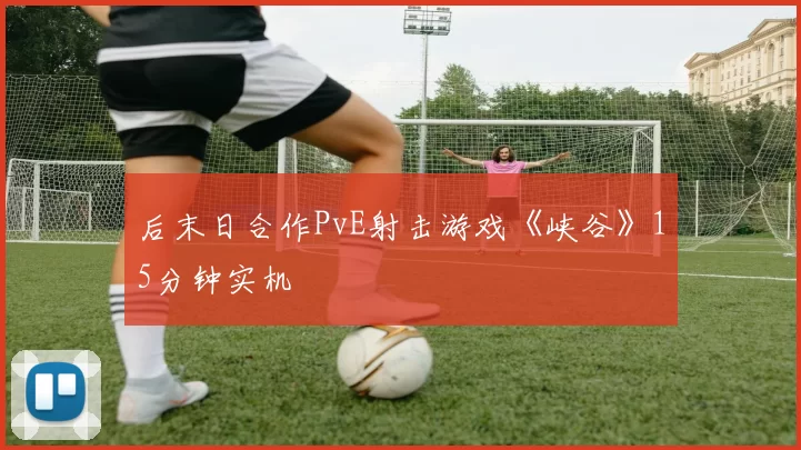 后末日合作PvE射击游戏《峡谷》15分钟实机