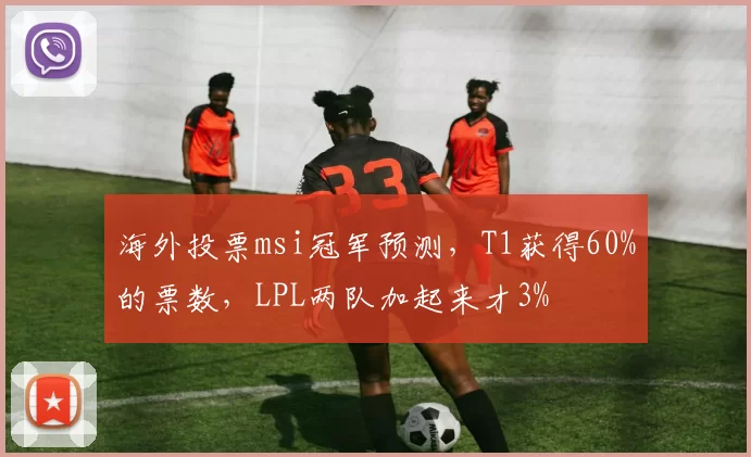 海外投票msi冠军预测，T1获得60%的票数，LPL两队加起来才3%