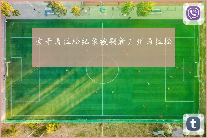 女子马拉松纪录被刷新广州马拉松