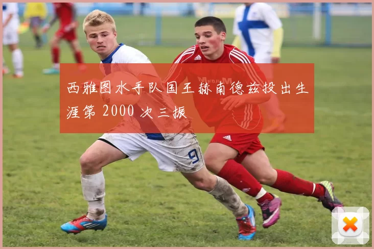 西雅图水手队国王赫南德兹投出生涯第 2000 次三振