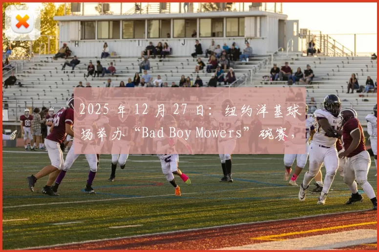 2025 年 12 月 27 日：纽约洋基球场举办“Bad Boy Mowers”碗赛，兰迪·莱文出席发布会