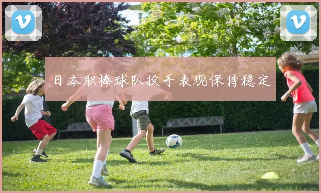 日本职棒球队投手表现保持稳定