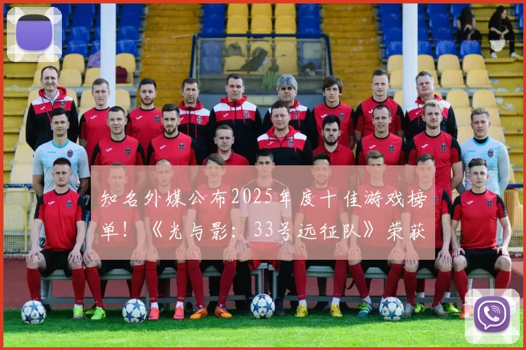 知名外媒公布2025年度十佳游戏榜单！《光与影：33号远征队》荣获年度游戏