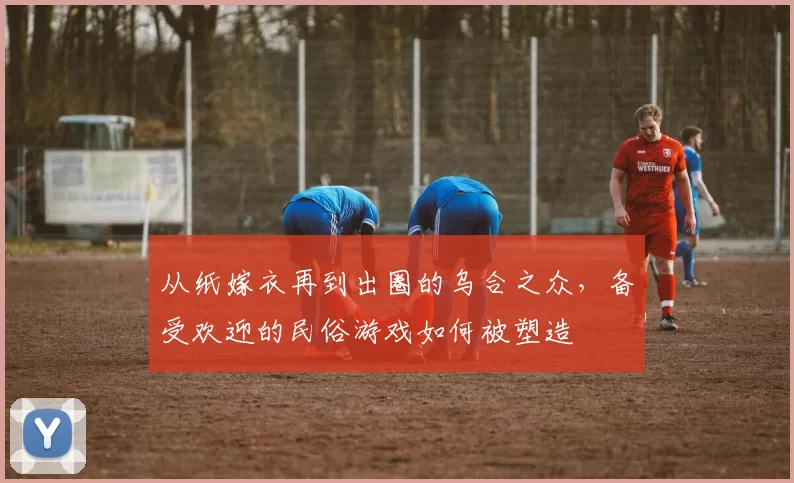 从纸嫁衣再到出圈的乌合之众，备受欢迎的民俗游戏如何被塑造